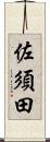 佐須田 Scroll