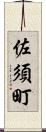 佐須町 Scroll