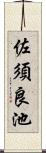 佐須良池 Scroll