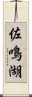 佐鳴湖 Scroll