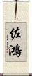 佐鴻 Scroll