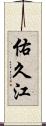 佑久江 Scroll