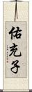 佑充子 Scroll