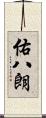 佑八朗 Scroll