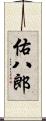 佑八郎 Scroll