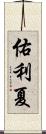 佑利夏 Scroll