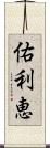 佑利恵 Scroll