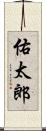 佑太郎 Scroll