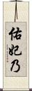 佑妃乃 Scroll