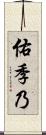 佑季乃 Scroll