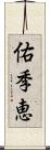 佑季恵 Scroll