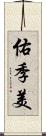 佑季美 Scroll