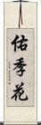 佑季花 Scroll