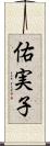 佑実子 Scroll