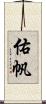 佑帆 Scroll