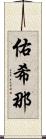 佑希那 Scroll