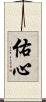 佑心 Scroll