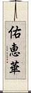 佑恵華 Scroll