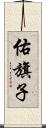 佑旗子 Scroll