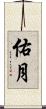 佑月 Scroll