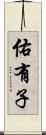 佑有子 Scroll