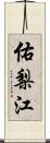 佑梨江 Scroll