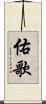 佑歌 Scroll