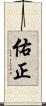 佑正 Scroll
