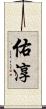 佑淳 Scroll