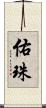 佑珠 Scroll