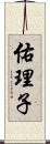 佑理子 Scroll