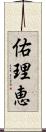 佑理恵 Scroll