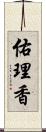 佑理香 Scroll