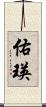 佑瑛 Scroll