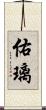 佑璃 Scroll