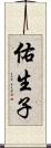 佑生子 Scroll
