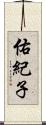 佑紀子 Scroll