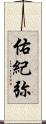 佑紀弥 Scroll