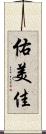 佑美佳 Scroll