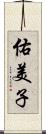 佑美子 Scroll