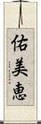 佑美恵 Scroll