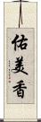 佑美香 Scroll