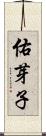 佑芽子 Scroll