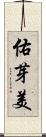 佑芽美 Scroll