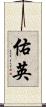 佑英 Scroll