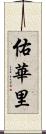 佑華里 Scroll