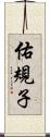 佑規子 Scroll