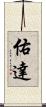 佑達 Scroll