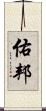 佑邦 Scroll