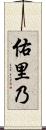 佑里乃 Scroll